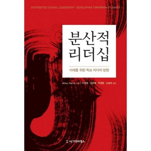 분산적 리더십, 시그마프레스, Alma Harris 저/이석열 등역