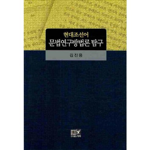 현대조선어 문법연구방법론 탐구, 역락, 김진용 저