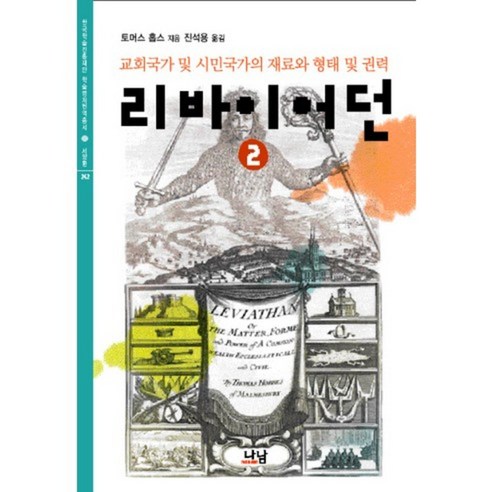 리바이어던 (2) - 242 (한국학술진흥재단~서양편), 나남