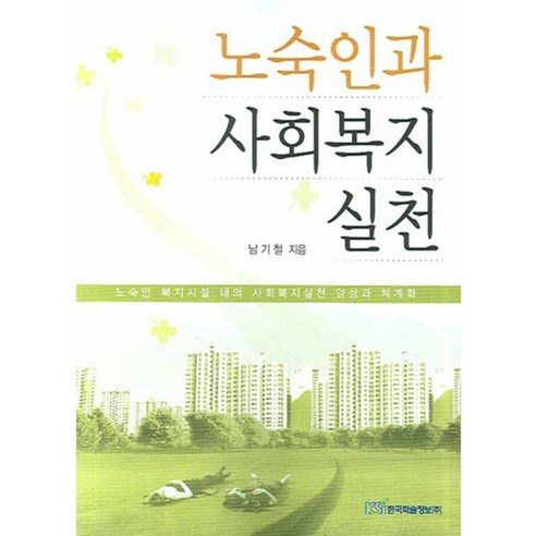 노숙인과 사회복지 실천, 한국학술정보