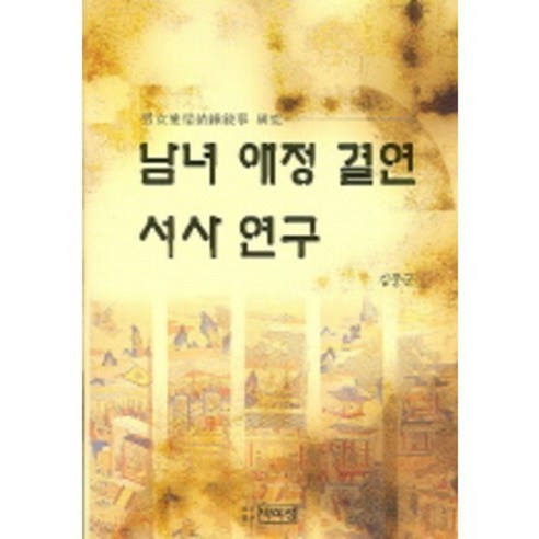 남녀애정결연서사연구, 박이정출판사, 김종군 저