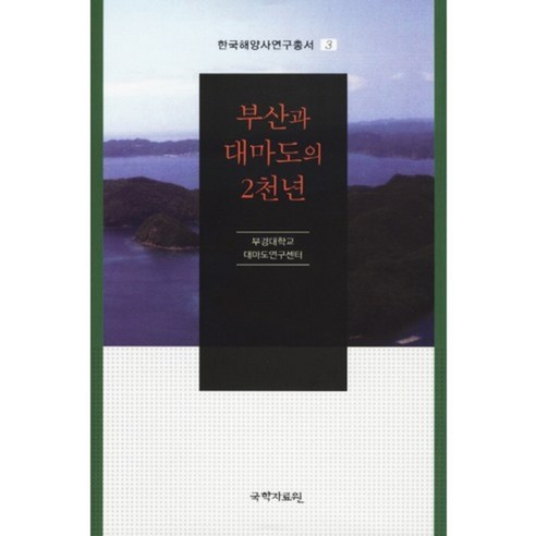 부산과 대마도의 2천년, 국학자료원, 부경대학교 대마도연구센터 저