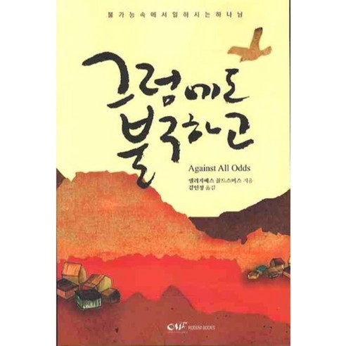 儘管如此 伊麗莎白·戈德史密斯 OMF RODEM BOOKS 9788993227130