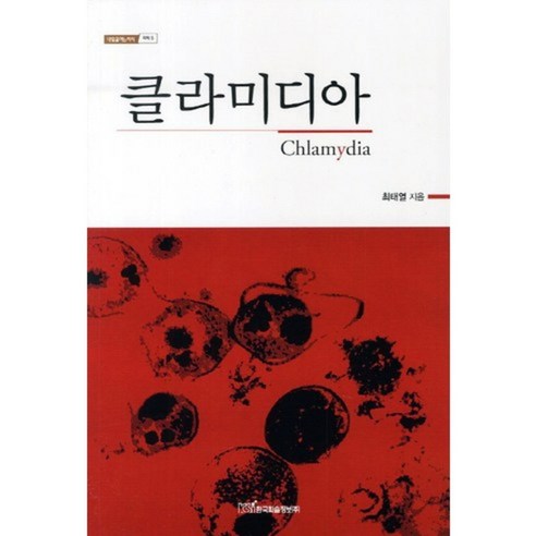 클라미디아-5(내일을 여는 지식 의학), 한국학술정보