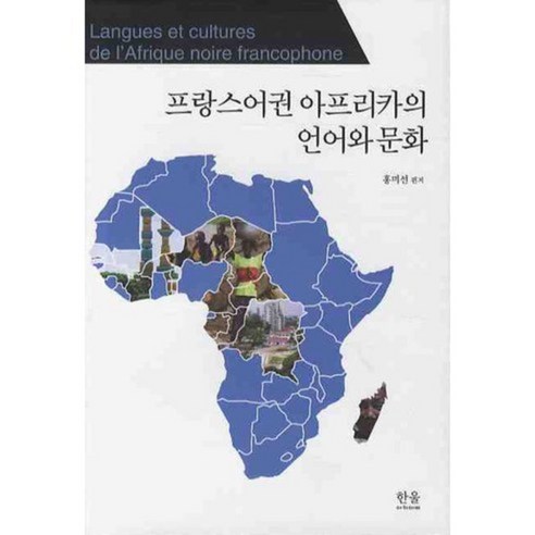 프랑스어권 아프리카의 언어와 문화, 한울아카데미, 홍미선 편저