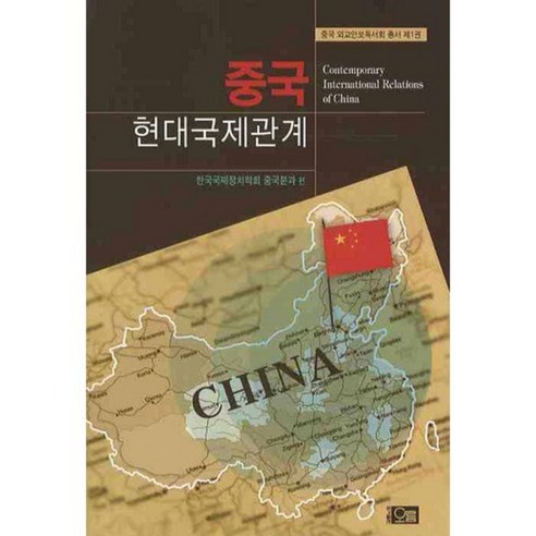 중국 현대국제관계 책 소개와 정보
