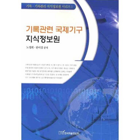 기록관련 국제기구 지식정보원, 한국학술정보, 노영희,한미경 공저