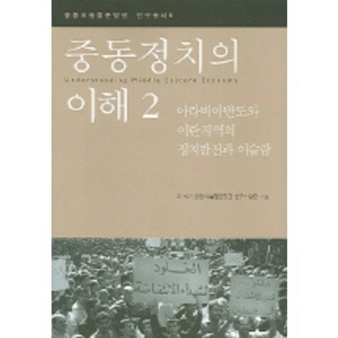 중동정치의이해(2)아라비안반도와이란지역의정치~-742, 한울아카데미, 21세기 중동이슬람문명권 연구사업단 저 중동국제정치