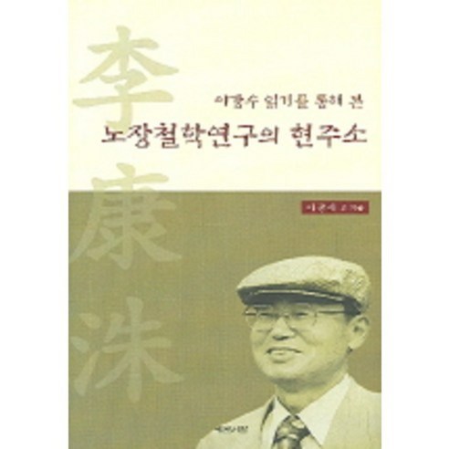 李光世 老藏哲學研究現狀 禮文書院 9788976462022