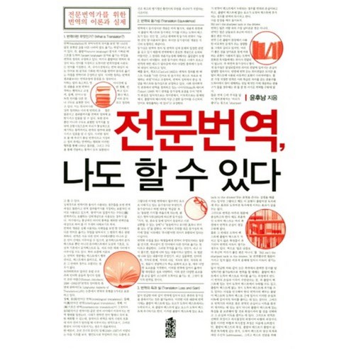 전문번역 나도 할 수 있다:전문번역가를 위한 번역의 이론과 실제, 한국학술정보 프리랜서번역가수업