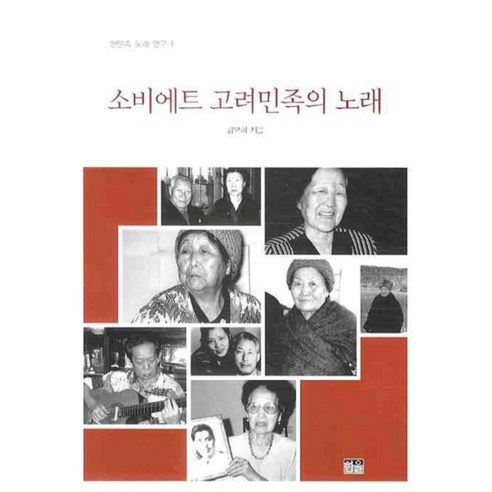 Bohee Kim 蘇聯高麗人民之歌 Hanul 9788946039537