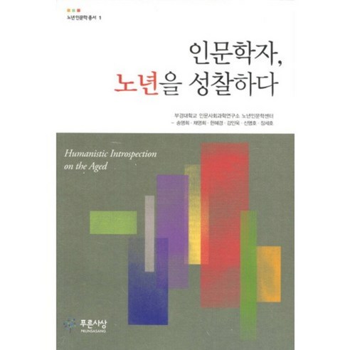 인문학자 노년을 성찰하다-1(노년 인문학 총서), 푸른사상, 부경대학교 인문사회과학연구소 노년인문학센터 저