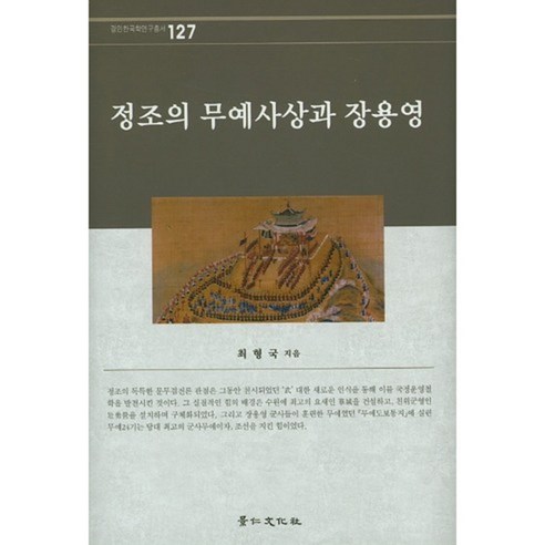 정조의 무예 사상과 장용영-127(경인한국학연구총서)