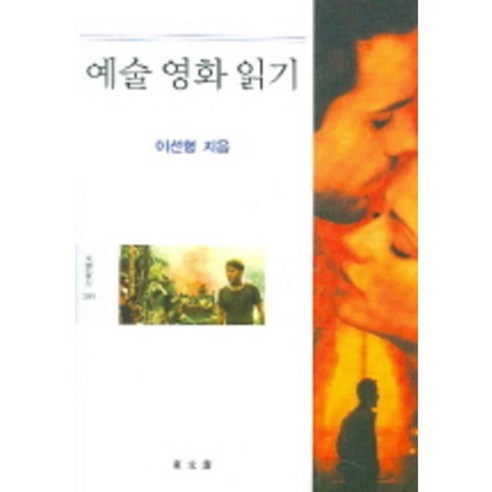 예술영화읽기-289(문예신서), 동문선, 이선형 저