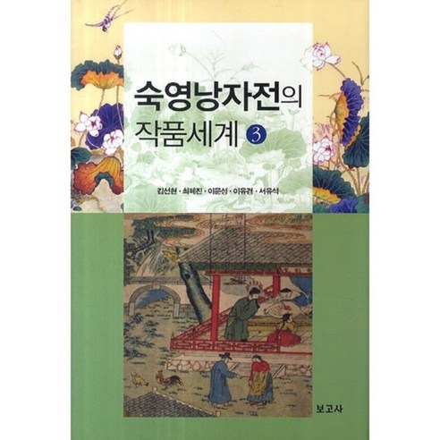 金善賢 《淑慶郎自傳作品的世界3》 博戈薩 9791155162460