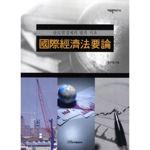 국제 경제법 요론-54(리걸플러스), 한국학술정보