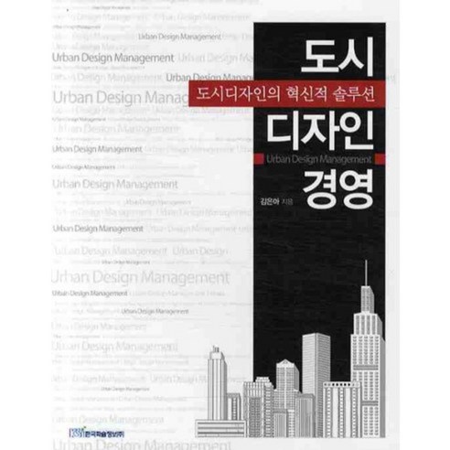 도시디자인경영(도시디자인의혁신적솔루션), 한국학술정보