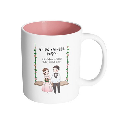 핸드팩토리 웨딩 그네 커플 두 사람의 소중한 결혼을 축하합니다 머그컵, 내부 파스텔 핑크, 1개