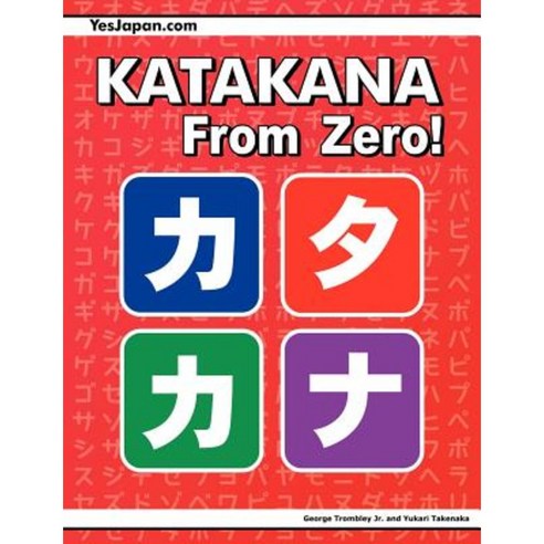 Katakana from Zero!: The Complete Japanese Katakana Book with Integrated Workbook and Answer Key Paperback, Yesjapan Corporation