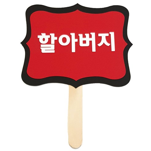 와니데코 촬영용 피켓, 할아버지