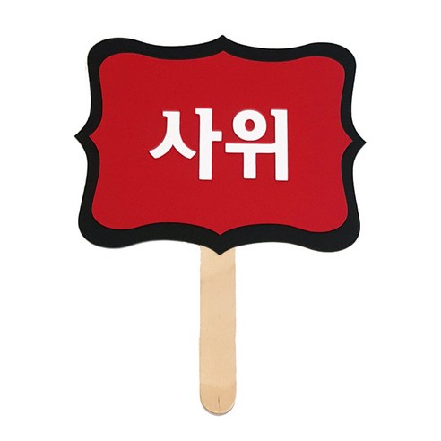 와니데코 촬영용 피켓, 사위