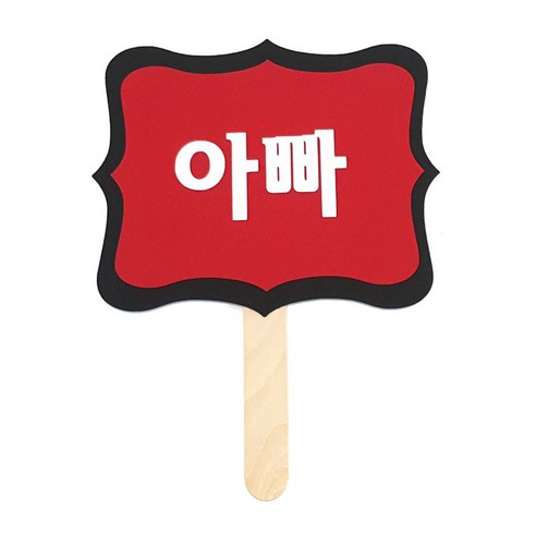 와니데코 촬영용 피켓, 아빠