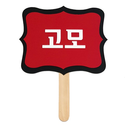 와니데코 촬영용 피켓, 고모