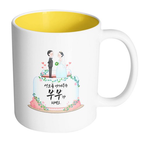 핸드팩토리 웨딩케이크 서로를 아껴주는 부부가 되세요 머그컵, 내부 옐로우, 1개