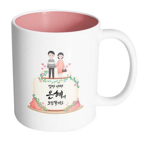 핸드팩토리 부모님케이크 엄마 아빠 은혜에 보답할게요 머그컵, 내부 파스텔 핑크, 1개