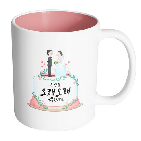 핸드팩토리 웨딩케이크 두 사람 오래오래 행복하세요 머그컵, 내부 파스텔 핑크, 1개