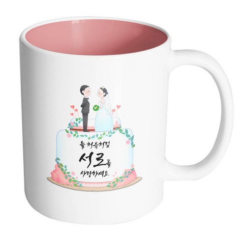 핸드팩토리 웨딩케이크 늘 처음처럼 서로를 사랑하세요 머그컵, 내부 파스텔 핑크, 1개