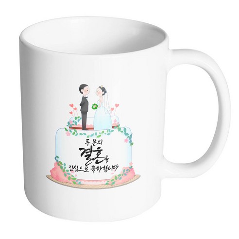 핸드팩토리 웨딩케이크 두 분의 결혼을 진심으로 축하합니다 머그컵, 내부 화이트, 1개