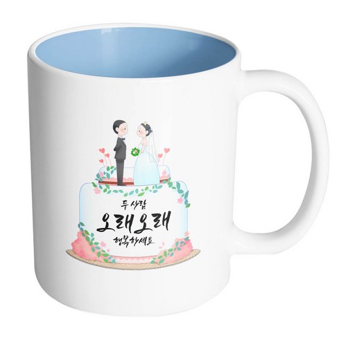 핸드팩토리 웨딩케이크 두 사람 오래오래 행복하세요 머그컵, 내부 파스텔 블루, 1개