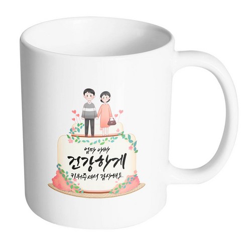 핸드팩토리 부모님케이크 엄마 아빠 건강하게 키워주셔서 감사해요 머그컵, 내부 화이트, 1개