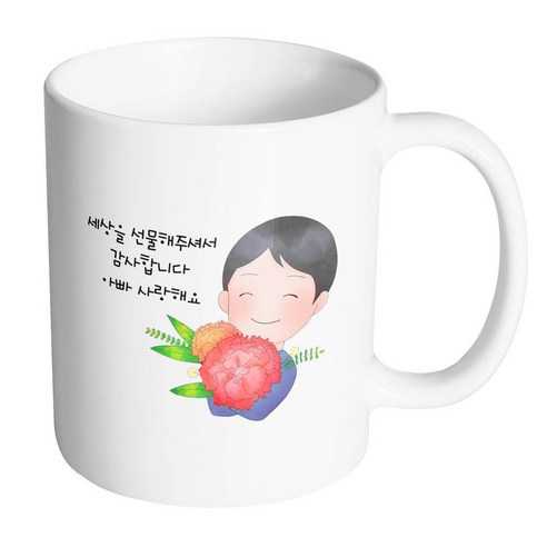 핸드팩토리 아빠에게카네이션 세상을선물해주셔서감사합니다아빠사랑해요 머그컵, 내부 화이트, 1개