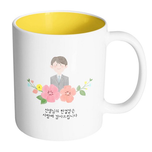 핸드팩토리 남선생님스케치 선생님의한결같은사랑에감사드립니다 머그컵, 내부 옐로우, 1개