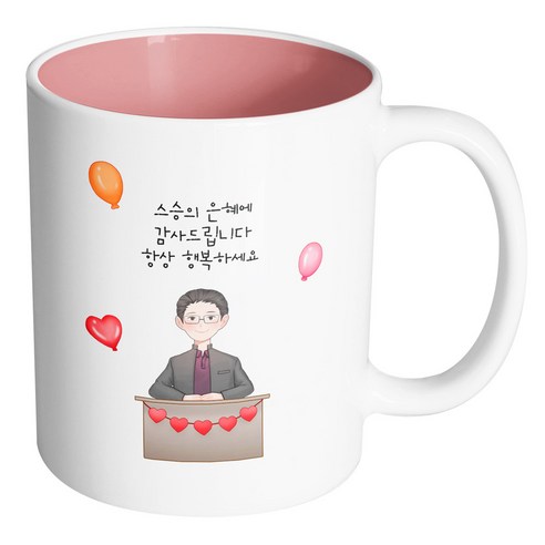 핸드팩토리 교탁 남 선생님 스승의 은혜에 감사드립니다 항상 행복하세요 머그컵, 내부 파스텔 핑크, 1개