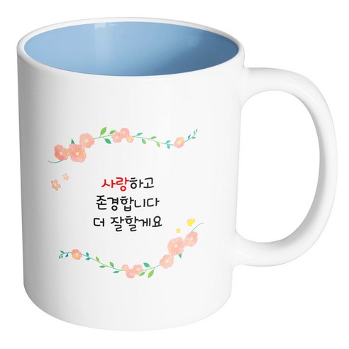 핸드팩토리 아이비 플라워 사랑하고 존경합니다 더 잘할게요 머그컵, 내부 파스텔 블루, 1개