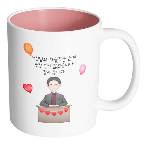 핸드팩토리 교탁 남 선생님 선생님의 하늘같은 은혜 평생 잊지 않겠습니다 감사합니다 머그컵, 내부 파스텔 핑크, 1개