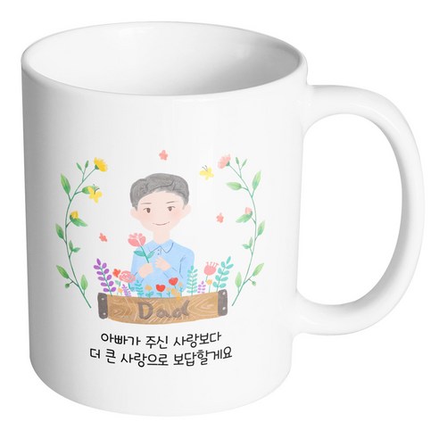 핸드팩토리 플라워 필드 아빠 아빠가 주신 사랑보다 더 큰 사랑으로 보답할게요 머그컵, 내부 화이트, 1개