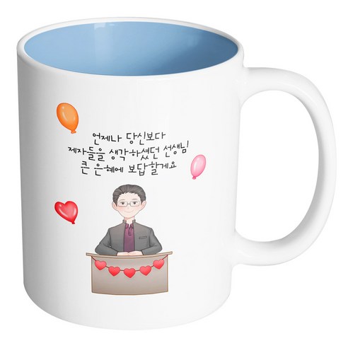 핸드팩토리 교탁 남 선생님 언제나 당신보다 제자들을 생각하셨던 선생님 큰 은혜에 보답할게요 머그컵, 내부 파스텔 블루, 1개