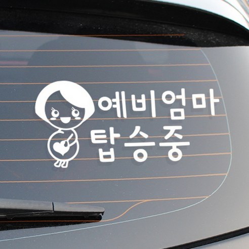 [디자인수] 자동차스티커 아기임산부스티커 반사 화이트스티커, 예비엄마 화이트, 1개