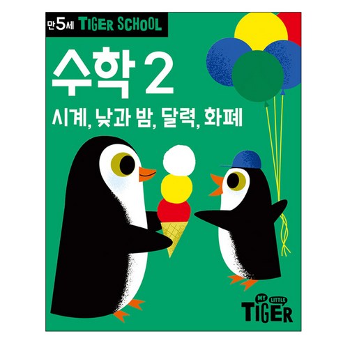 타이거스쿨 만5세 수학 2, 삼성출판사