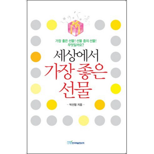 세상에서 가장 좋은 선물, 한국학술정보