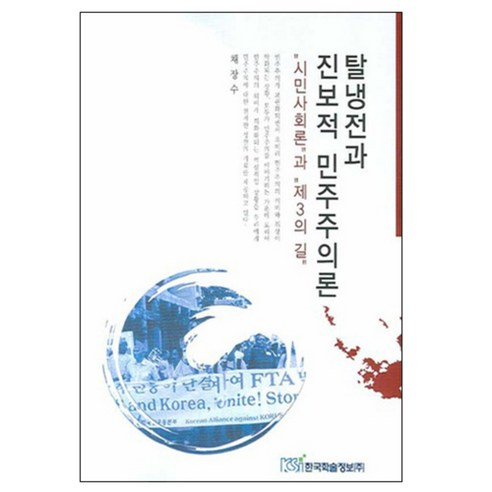 탈냉전과 진보적 민주주의론 : 시민사회론과 제3의길, 한국학술정보