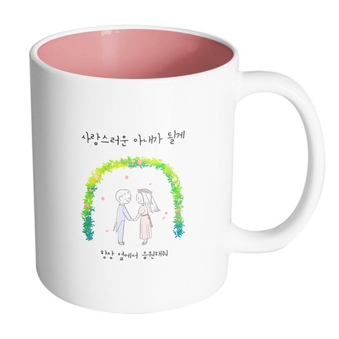 핸드팩토리 해피리스웨딩커플 사랑스러운아내가될게 머그컵, 내부 파스텔 핑크, 1개