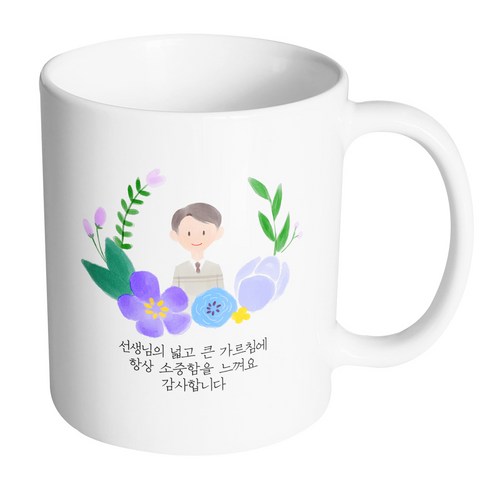 핸드팩토리 파스텔러브 남자선생님 선생님의 넓고 큰 가르침에 항상 소중함을 느껴요 감사합니다 머그컵, 내부 화이트, 1개