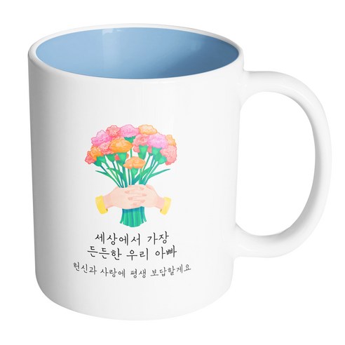 핸드팩토리 두손카네이션 세상에서 가장 든든한 우리 아빠 머그컵, 내부 파스텔 블루, 1개