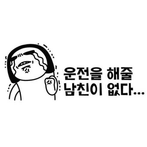 본투로드 개성넘치는 초보운전스티커, 46_운전을 해줄 남친이없다 - 노랑, 1개
