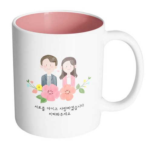 핸드팩토리 상견례스케치 서로를 아끼고 사랑하겠습니다 지켜봐주세요 머그컵, 내부 파스텔 핑크, 1개